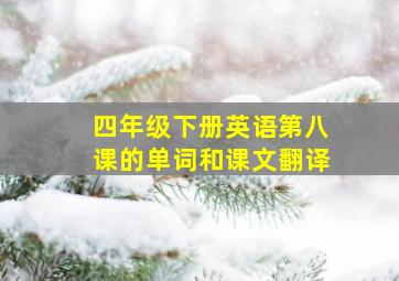 四年级下册英语第八课的单词和课文翻译