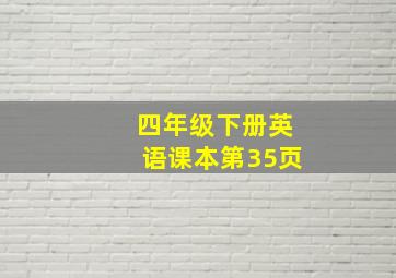 四年级下册英语课本第35页