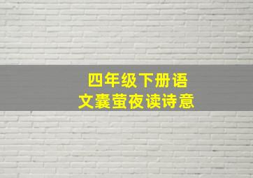 四年级下册语文囊萤夜读诗意