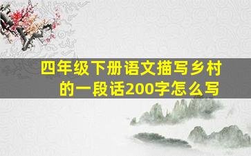 四年级下册语文描写乡村的一段话200字怎么写