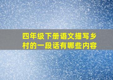 四年级下册语文描写乡村的一段话有哪些内容