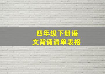 四年级下册语文背诵清单表格