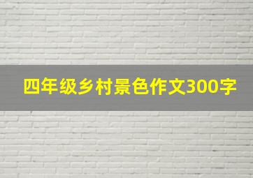 四年级乡村景色作文300字