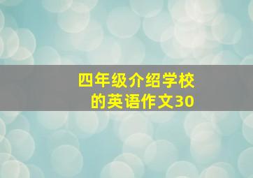 四年级介绍学校的英语作文30