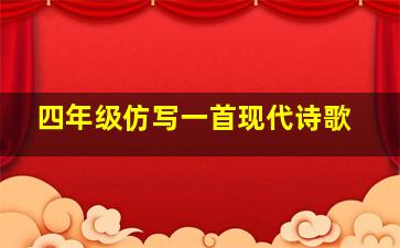 四年级仿写一首现代诗歌