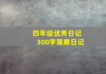 四年级优秀日记300字观察日记