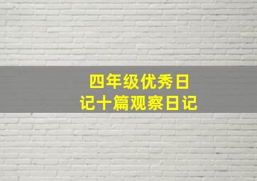 四年级优秀日记十篇观察日记