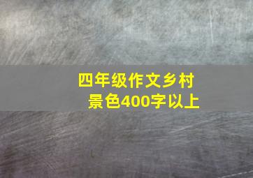 四年级作文乡村景色400字以上