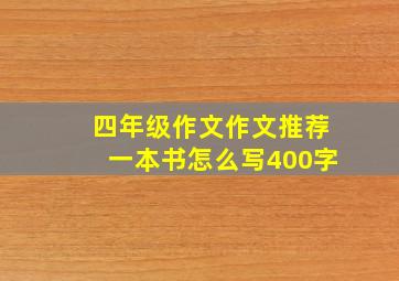 四年级作文作文推荐一本书怎么写400字