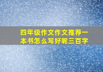 四年级作文作文推荐一本书怎么写好呢三百字