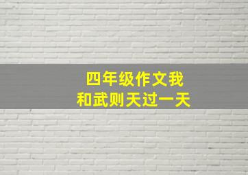 四年级作文我和武则天过一天