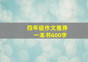 四年级作文推荐一本书600字