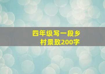 四年级写一段乡村景致200字