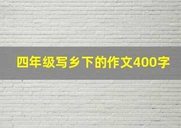 四年级写乡下的作文400字