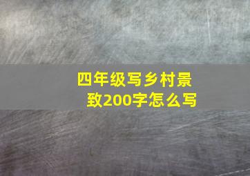 四年级写乡村景致200字怎么写