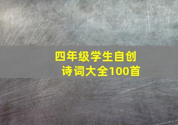 四年级学生自创诗词大全100首