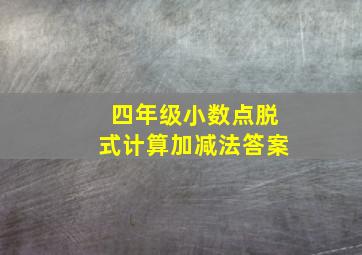 四年级小数点脱式计算加减法答案