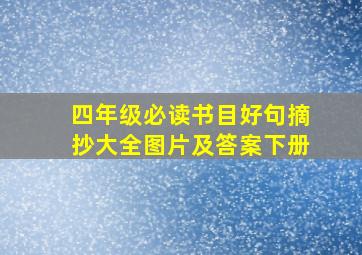 四年级必读书目好句摘抄大全图片及答案下册