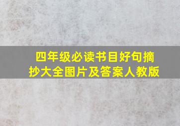 四年级必读书目好句摘抄大全图片及答案人教版