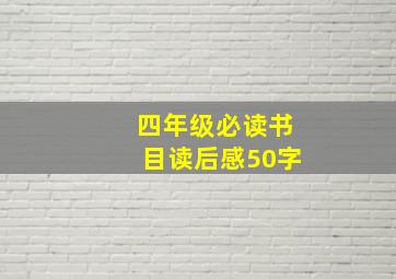 四年级必读书目读后感50字