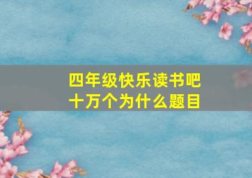 四年级快乐读书吧十万个为什么题目