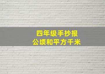 四年级手抄报公顷和平方千米