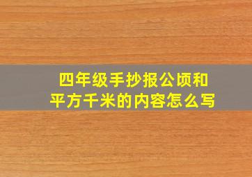 四年级手抄报公顷和平方千米的内容怎么写