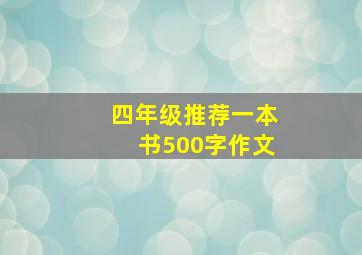 四年级推荐一本书500字作文