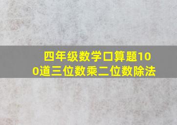 四年级数学口算题100道三位数乘二位数除法