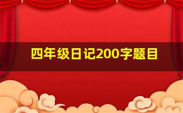 四年级日记200字题目