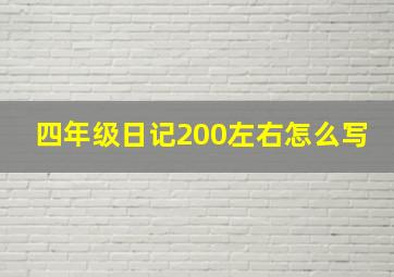 四年级日记200左右怎么写