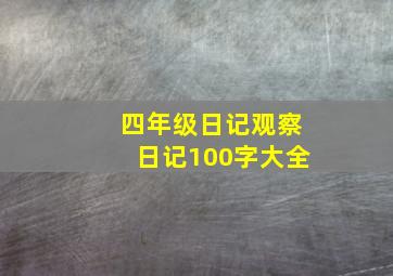 四年级日记观察日记100字大全