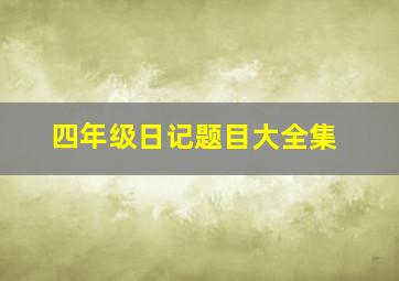 四年级日记题目大全集