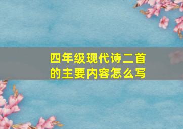 四年级现代诗二首的主要内容怎么写