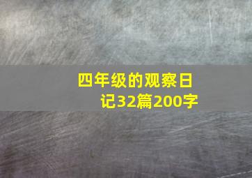 四年级的观察日记32篇200字