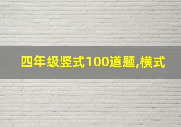 四年级竖式100道题,横式