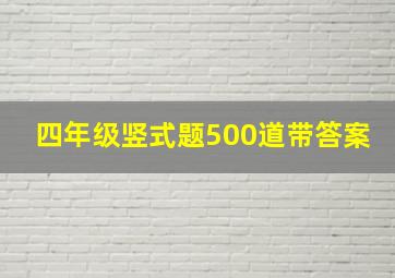 四年级竖式题500道带答案