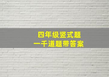 四年级竖式题一千道题带答案