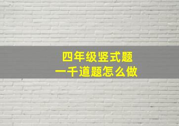 四年级竖式题一千道题怎么做