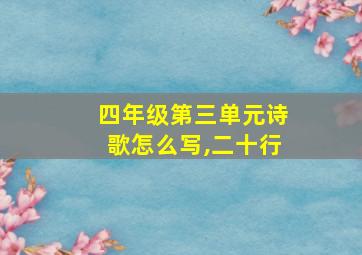 四年级第三单元诗歌怎么写,二十行