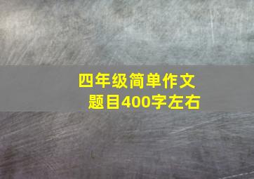 四年级简单作文题目400字左右