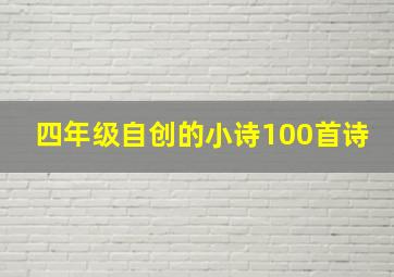 四年级自创的小诗100首诗