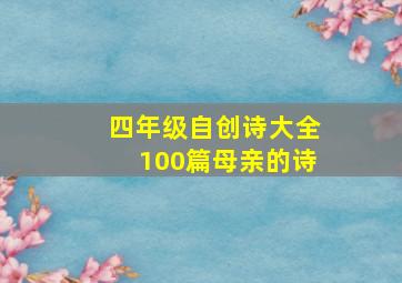 四年级自创诗大全100篇母亲的诗