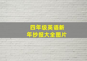 四年级英语新年抄报大全图片