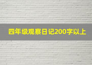 四年级观察日记200字以上