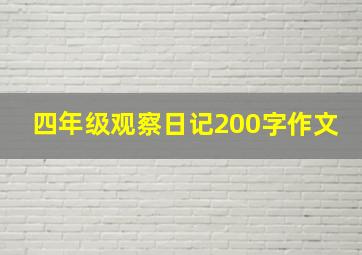 四年级观察日记200字作文