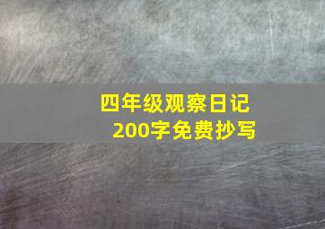 四年级观察日记200字免费抄写