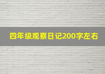 四年级观察日记200字左右