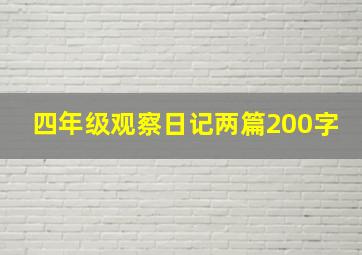 四年级观察日记两篇200字