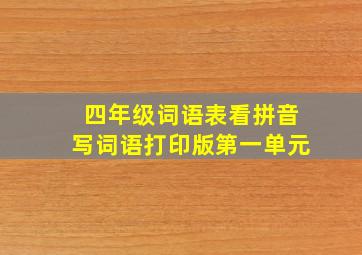 四年级词语表看拼音写词语打印版第一单元